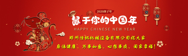 郑州恒帆机械祝贺大家2020新年快乐